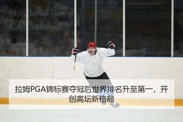 la-mu-jin-biao-sai-duo-guan-hou-shi-jie-pai-ming-sheng-zhi-di-yi-kai-chuang-gao-tan-xin-ge-ju-2-539.jpg